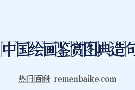 中国绘画鉴赏图典造句是什么意思的图片